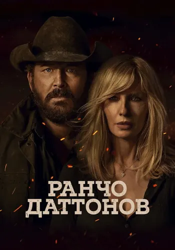 Ранчо Даттонов — постер сериала