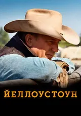 Йеллоустоун (2018) — постер