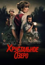 Хрустальное озеро (2026) — постер