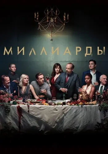 Миллиарды (2016) — постер
