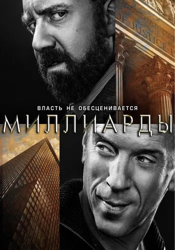 Миллиарды 1 сезон — постер