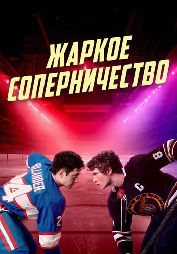 Жаркое… (2025) — постер