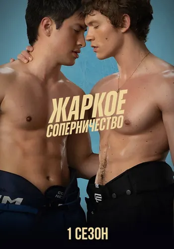 Жаркое соперничество 1 сезон — постер