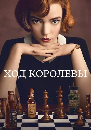 Ход королевы 1 сезон — постер